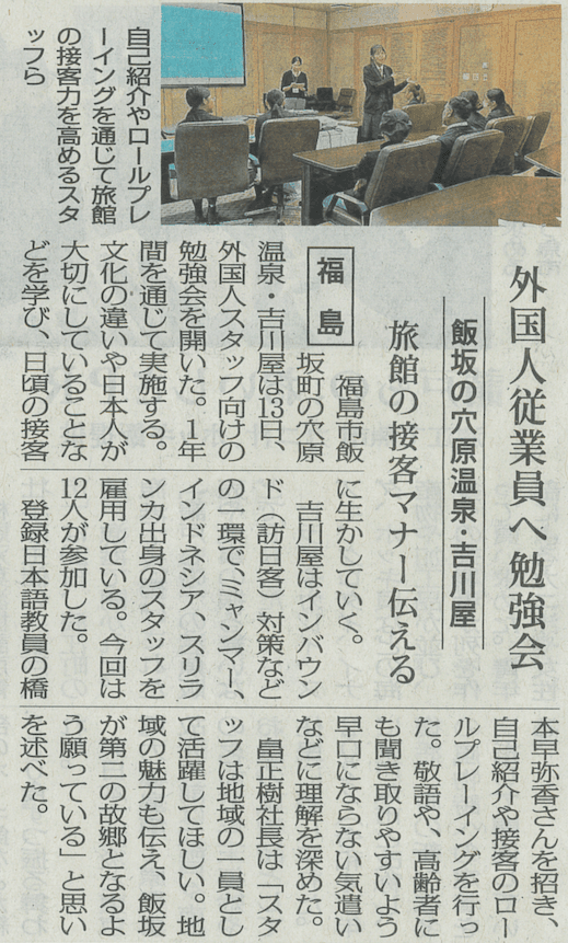 福島民報掲載記事「外国人出身者、接客学ぶ」